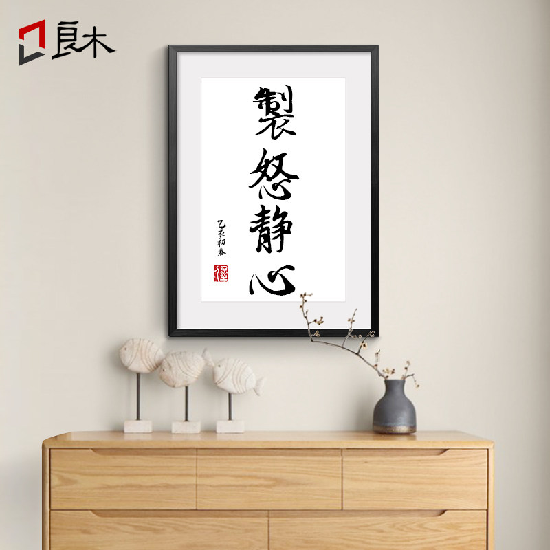 制怒静心书法字画办公室书房书桌摆件座右铭实木相框个性创意礼物