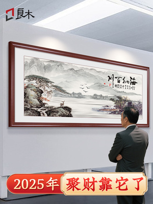 山水画办公室挂画新中式客厅沙发背景墙装饰画海纳百川字画靠山图