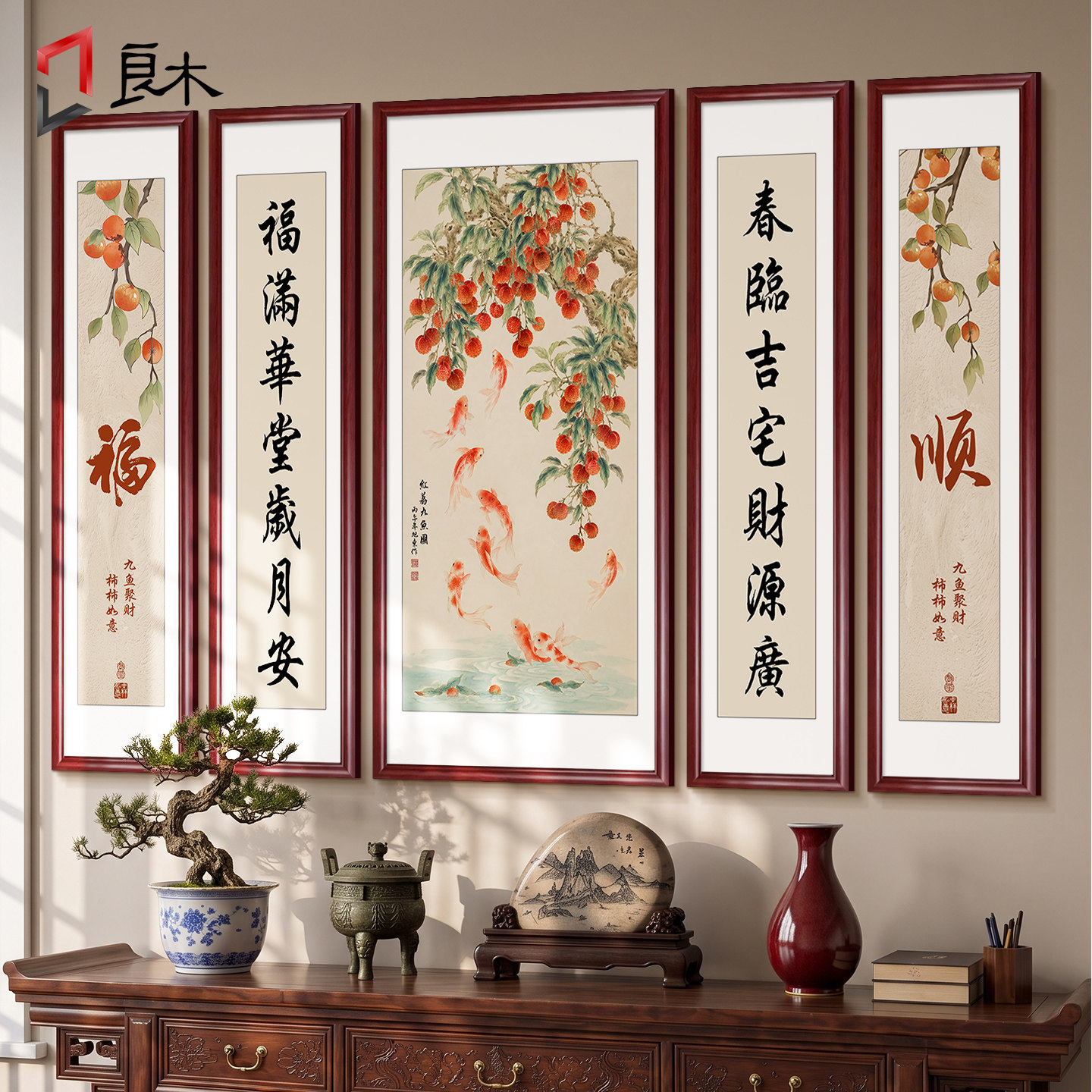 荔枝九鱼图中堂画2026新款客厅农村堂屋大气自建房堂屋专用五联画