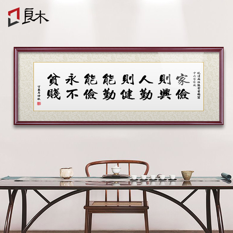 曾国藩十六字家训家规家书家风字画客厅沙发背景墙装饰画书房挂画