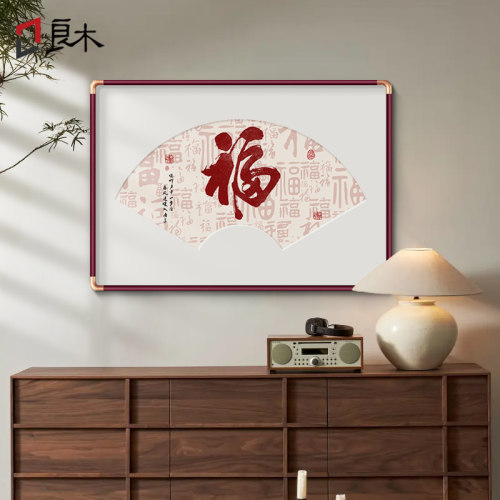 福字玄关装饰画 画入户迎门墙饭厅墙面挂画 画新中式百福图茶室走