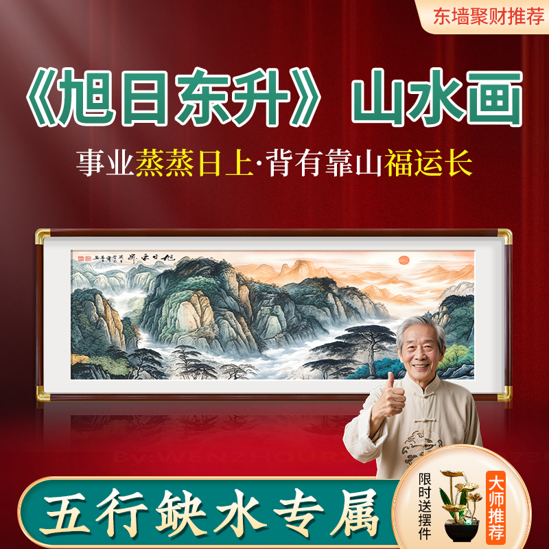 【大师推荐东墙专挂】旭日东升