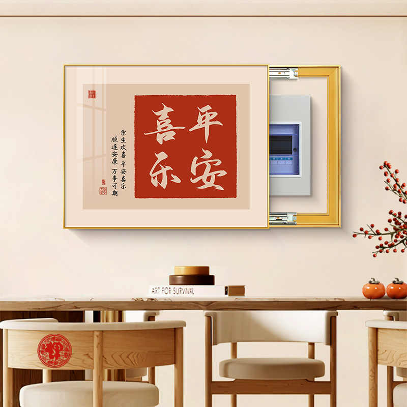 平安喜乐电表箱装饰画免打