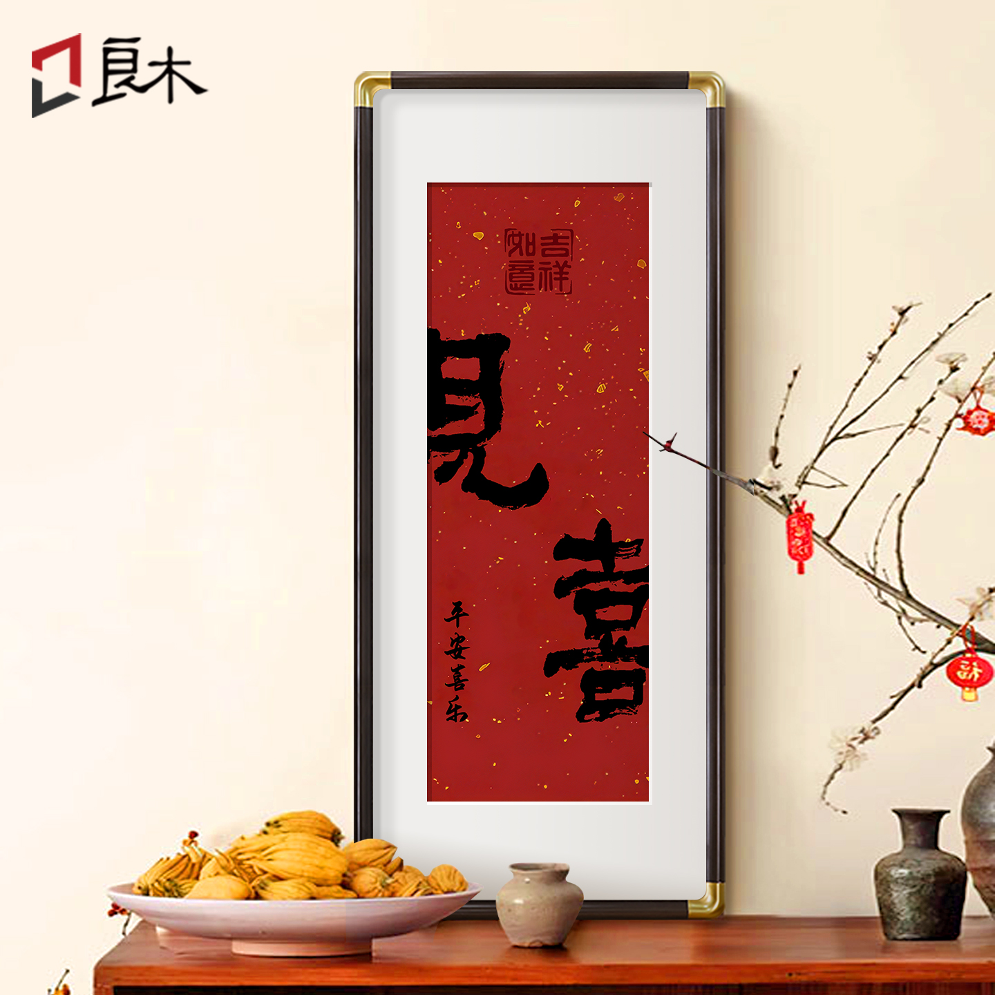 见喜国风新年红色电视柜装饰摆画新中式喜庆乔迁挂画客厅书房字画