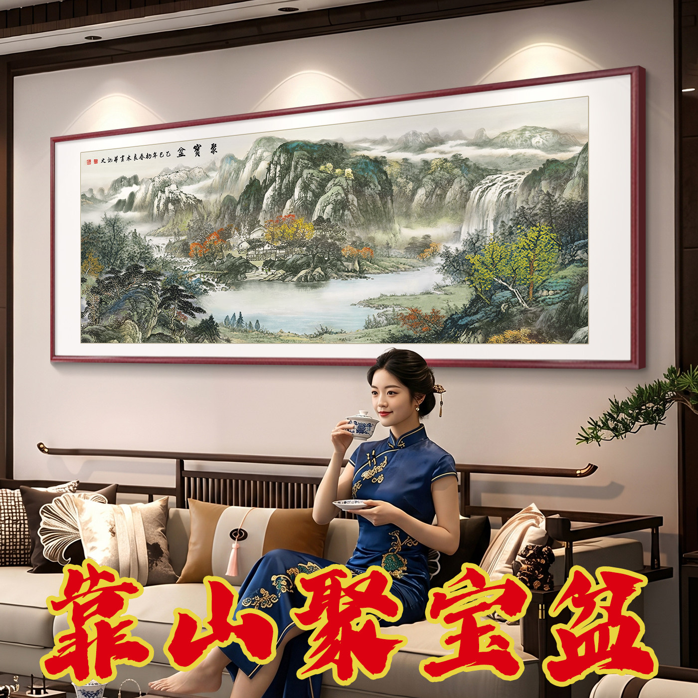 聚宝盆山水画客厅挂画西墙靠山图图片