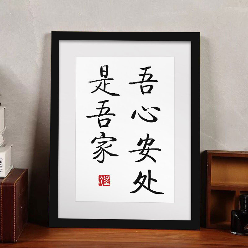 吾心安处是吾家座右铭字画装饰画ins相框摆台摆件办公室书桌挂画