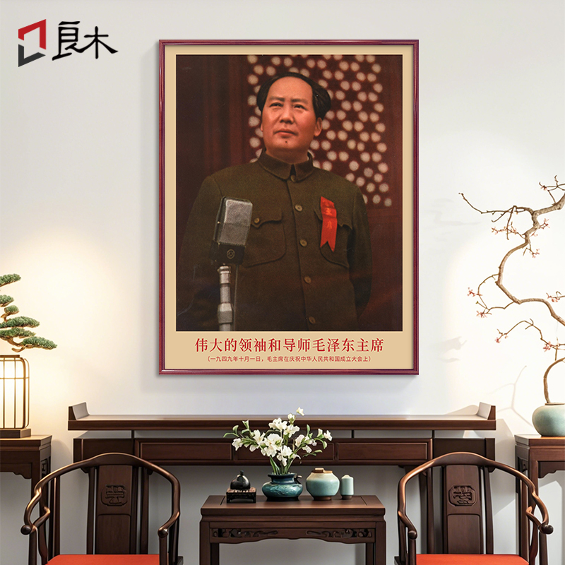 毛主席画像挂中堂1949年开