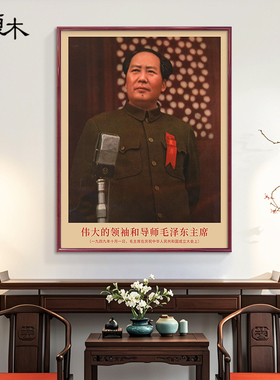 毛主席画像挂画中堂画1949年开国大典墙画毛泽东照片书房装饰画