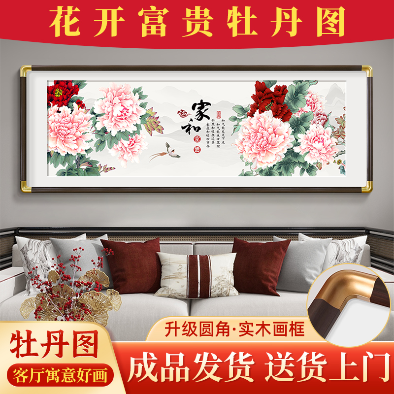 牡丹花国画新中式客厅沙发背景墙装饰画花开富贵壁画家和万事兴图片