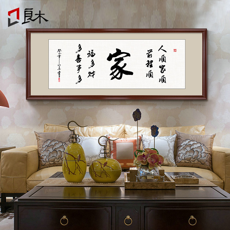 家字家和万事兴字画客厅书法作品装饰画书房挂画沙发背景墙壁装裱