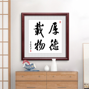 厚德载物斗方书法字画书房装 挂字画 饰墙面背景墙壁挂画中式 饰画装