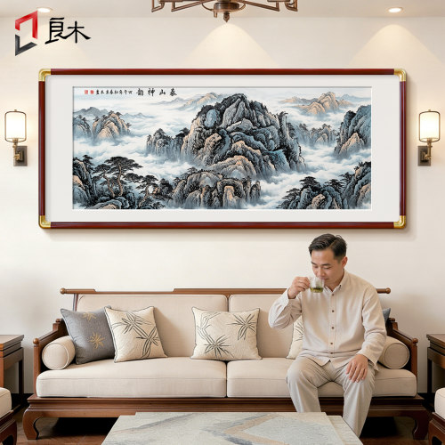 有山无水靠山画新中式客厅西墙挂画泰山画山水画装饰画办公室壁画