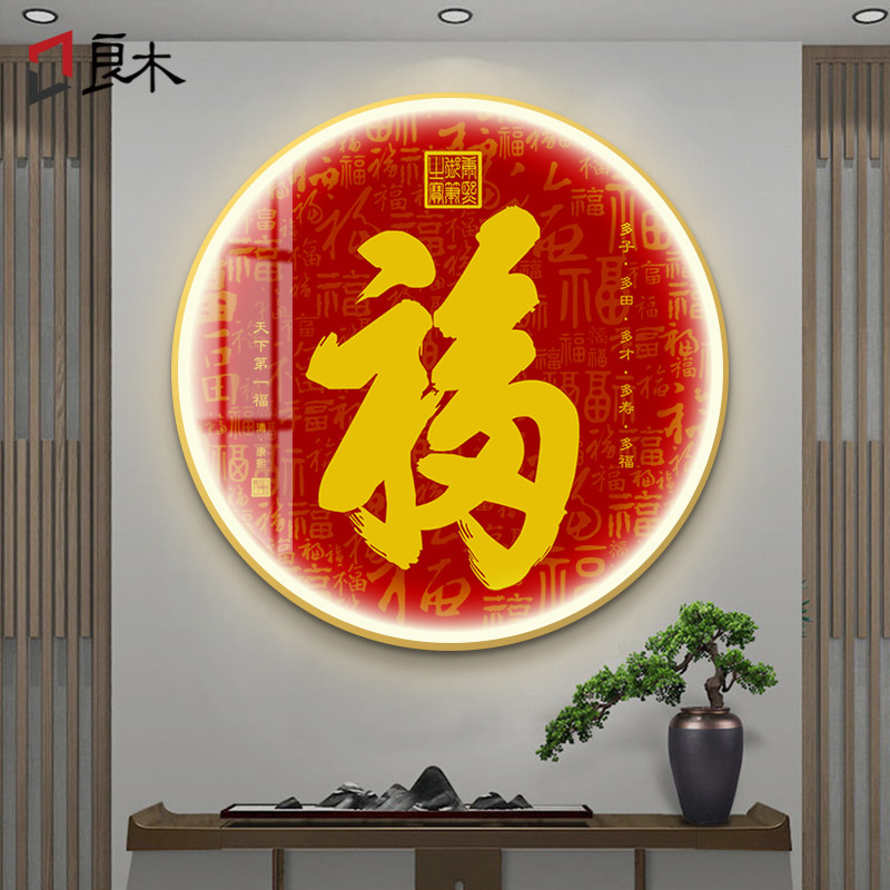 福字挂画led发光带灯画新中式入户玄关装饰画圆形字画中国风客厅