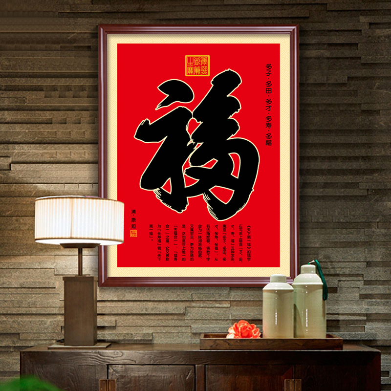 康熙恭王府进门福字挂画中式玄关装饰画壁画天下第一福客厅背景墙