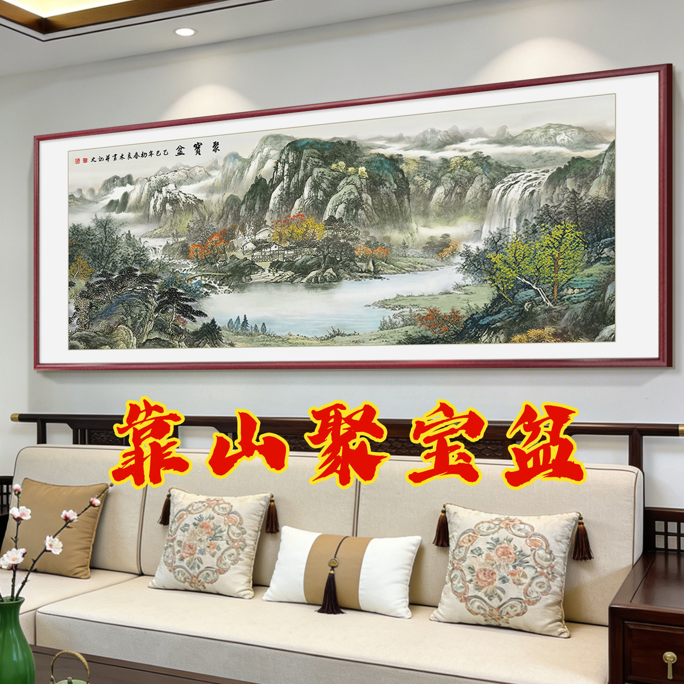 聚宝盆山水画客厅挂画西墙靠山图