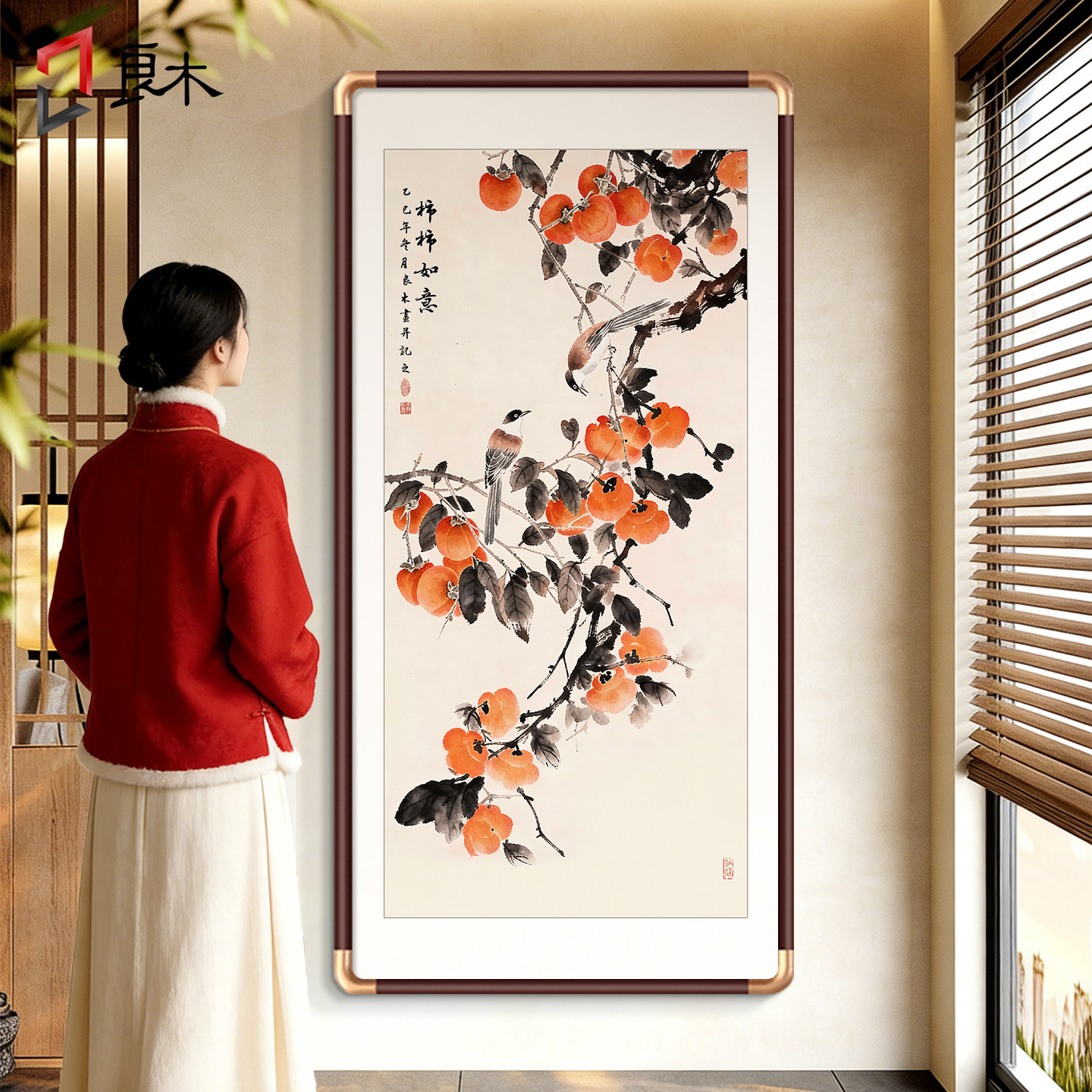 柿柿如意挂画新中式玄关装饰画入户正对门过道走廊进门柿子图国画