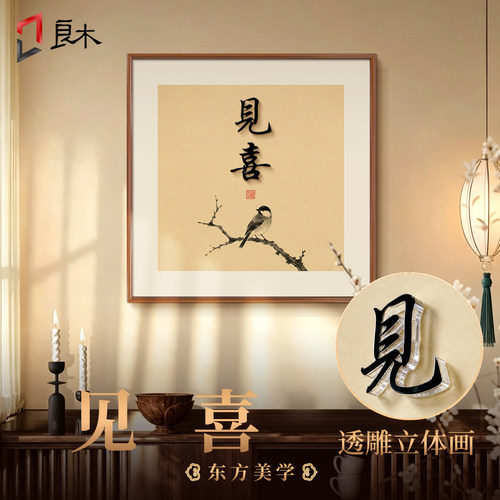 新中式喜上枝头见喜挂画客厅中国风装饰画客厅茶室壁画立体壁画
