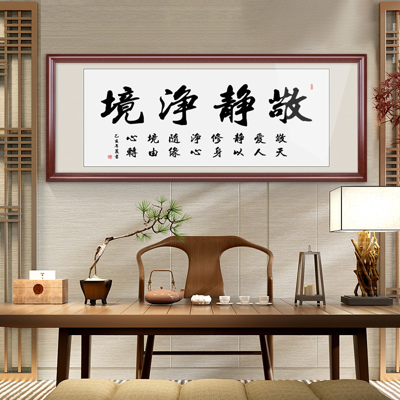敬静净境字画手写书法真迹办公室禅意佛堂寺庙香案书房墙壁挂画