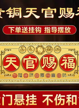 【天官赐福门贴】铜牌挂件横版