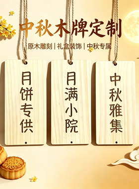 中秋快乐月圆人安吊牌定制