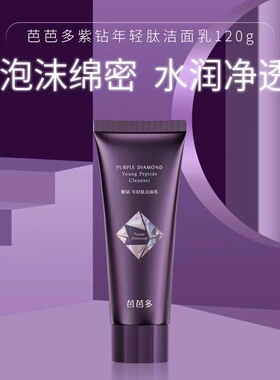 芭芭多紫钻年轻肽洁面乳