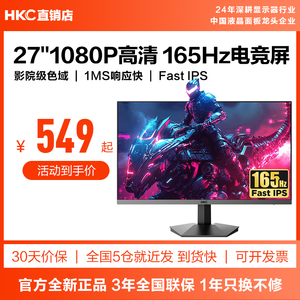 HKC显示器27英寸165HZ电竞2K180电脑144屏幕V2719办公IG27精英版