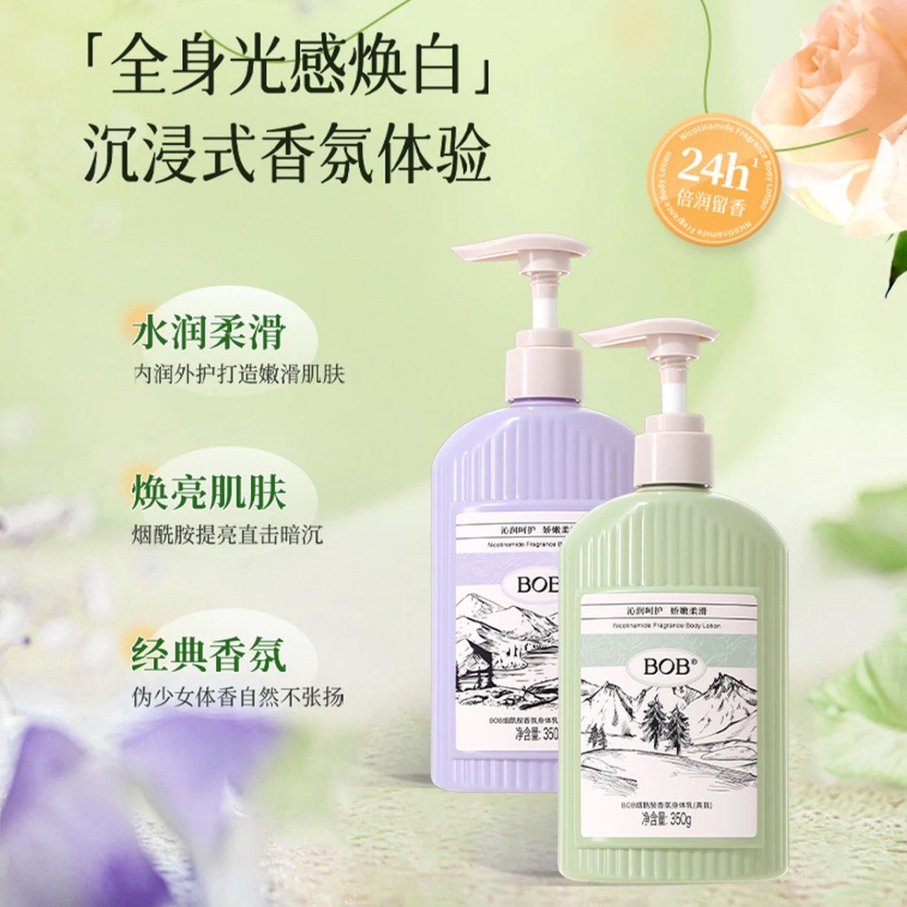 BOB烟酰胺香氛香水身体乳水润保湿提亮美肌持久留香大容量润肤乳