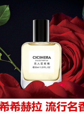 CICIHERA希希赫拉香水白色浪漫白茶花序白铃兰无人区玫瑰淡香正品