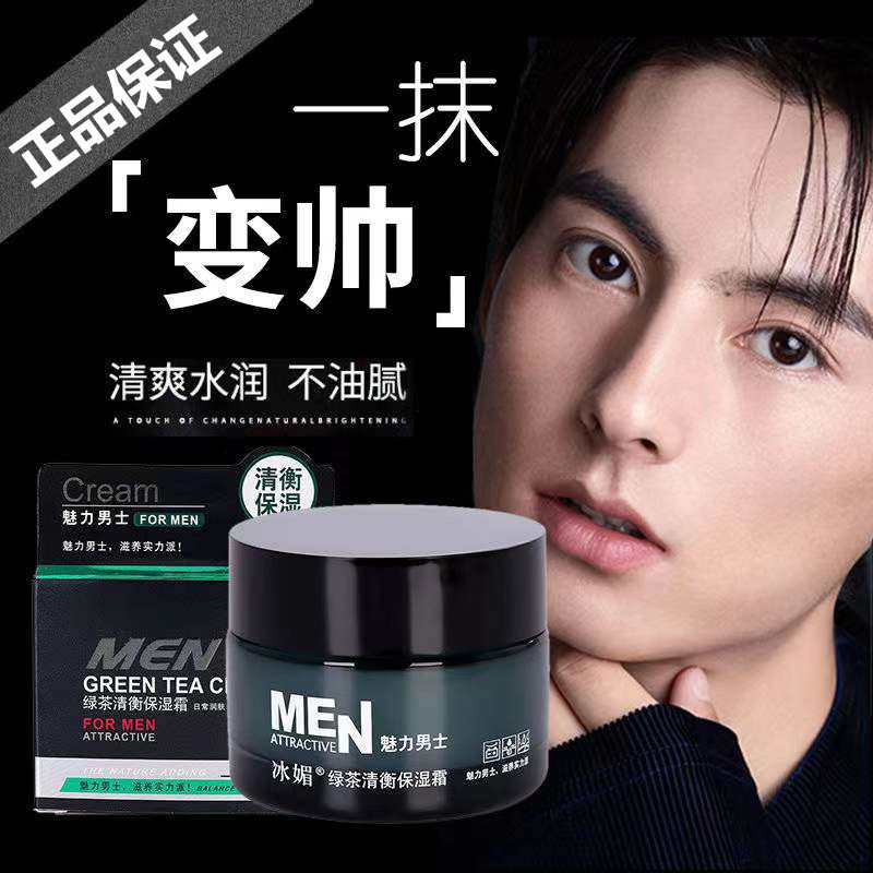 冰媚3D劲爽男士清爽保湿霜 补水保湿控油乳液润肤面霜男用护肤品