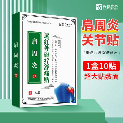 百信立仁肩周颈肩腰腿颈椎肩周腰间盘关节通用抬臂困难肩膀酸痛贴