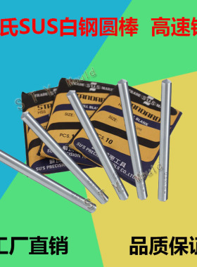 台湾苏氏SUS白钢圆棒高速钢圆车刀HSS圆车刀1-20MM