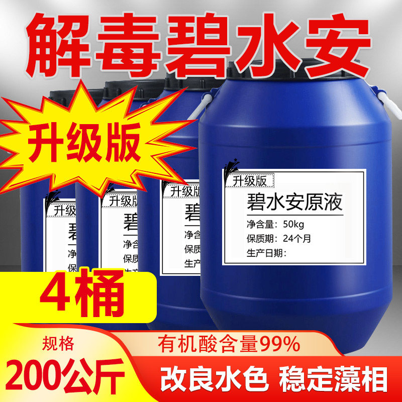 解毒碧水安水产养殖鱼药鱼塘调水去油膜有机酸水质稳定剂解毒果酸