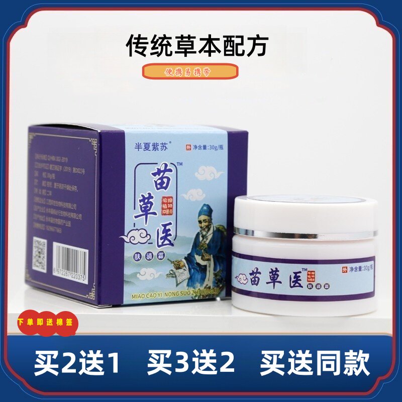 苗草医肤清霜草本乳膏皮肤外用官方正品买2送1手脚头皮苗草医痒膏