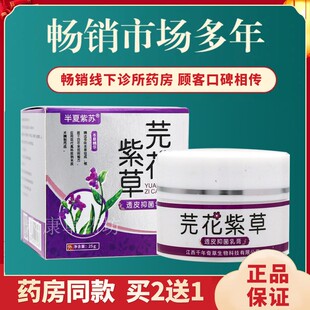 芫花紫草透皮外用乳膏紫草膏成人儿童皮肤外用全身膏紫花地丁真菌