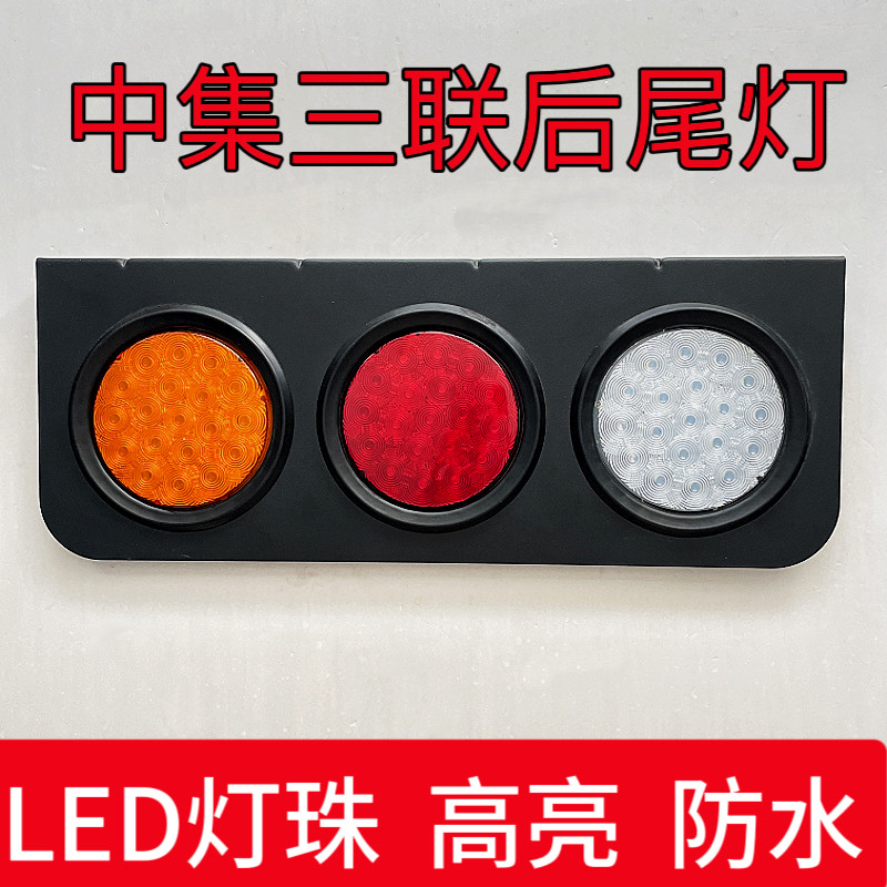 大货车LED后尾灯24V三联中集挂车改装超亮防水三色组合后尾灯总成