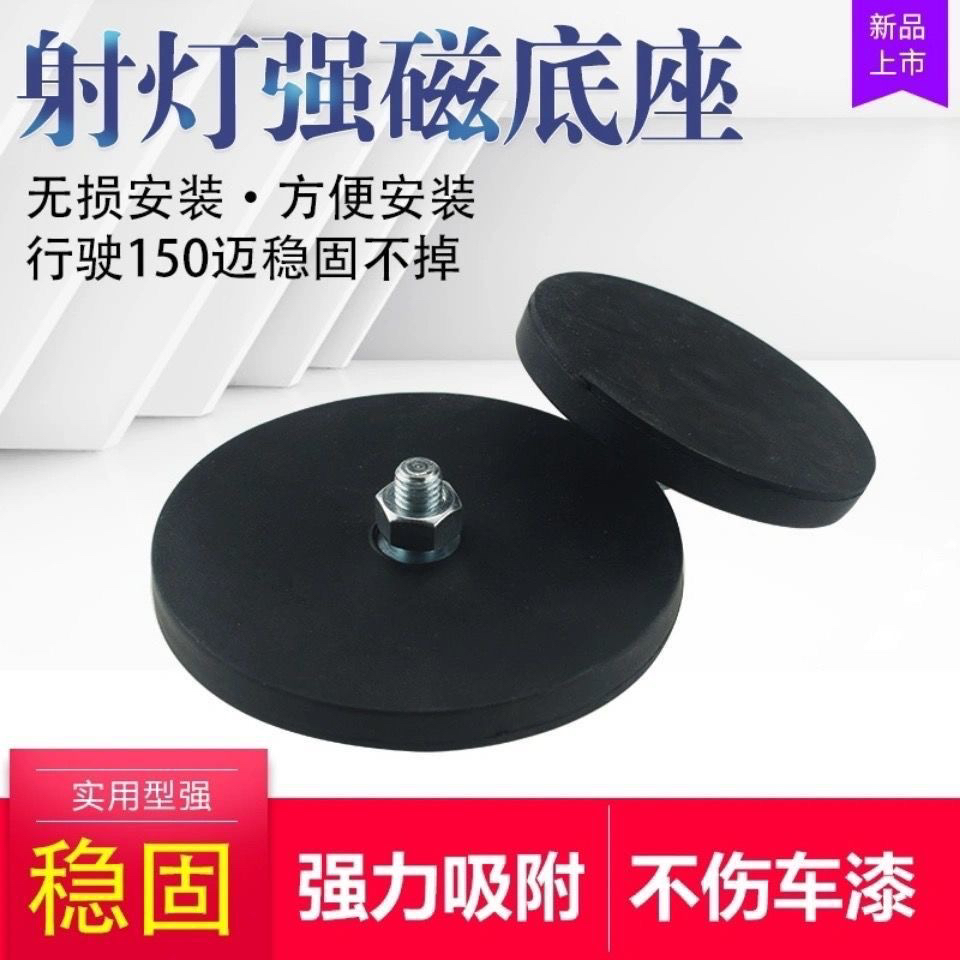 强磁磁铁吸盘强力吸铁石圆形包胶led射灯车顶固定底座