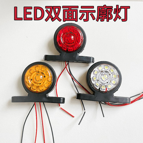 货车双面示宽灯24V信号灯示廓灯LED腰灯示高灯油罐车双向侧灯边灯