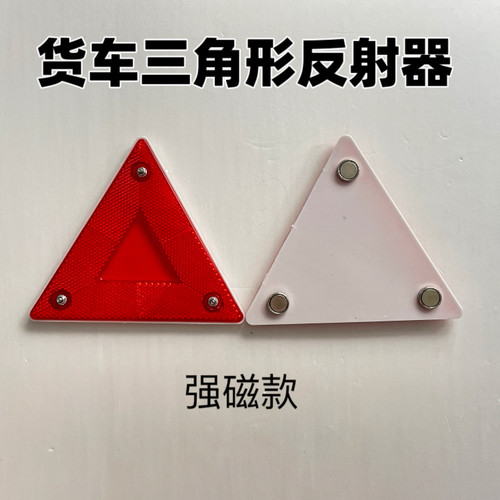 货车强磁三角警示牌挂车汽车尾部反光板危险品车尾三角安全警示牌