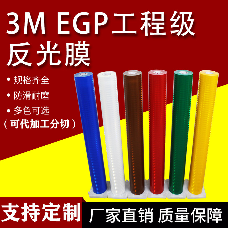 3m工程级反光膜3430系列进口EGP微棱镜型3m反光膜交通标志牌贴纸