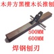 木井方黑檀木500 600MM长刨木工刨大平刨子手推刨拼板刨焊钢刨刃