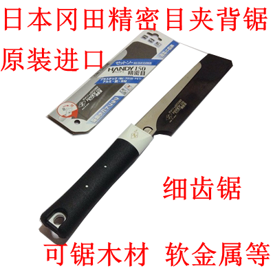 日本冈田精密目夹背锯木工锯细齿
