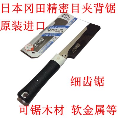 日本冈田精密目夹背锯木工锯细齿