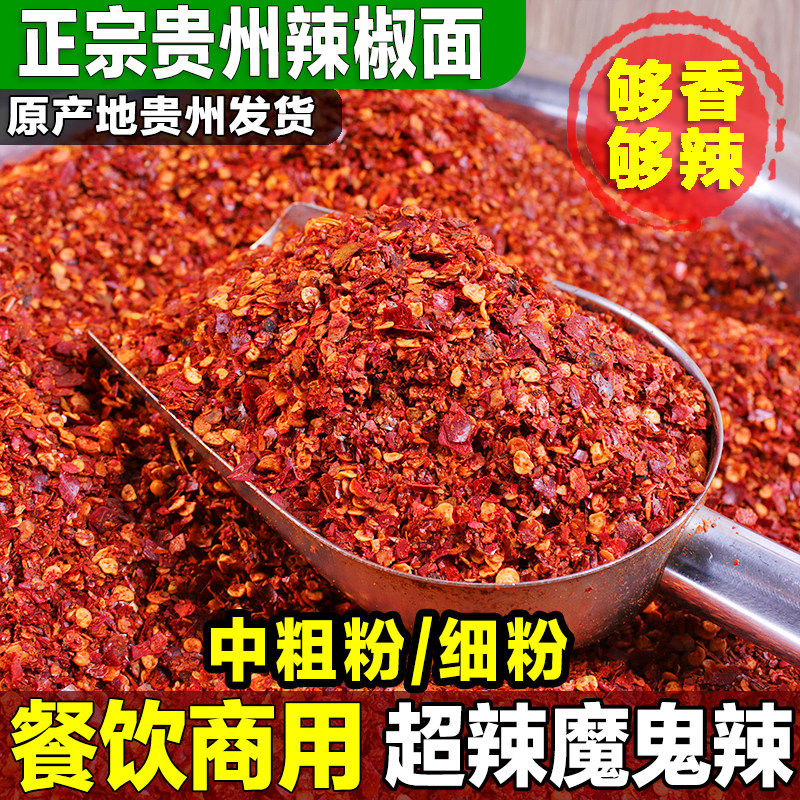 贵州辣椒面特辣超辣魔鬼辣农家散装辣椒粉中粗香辣商用红油辣椒粉