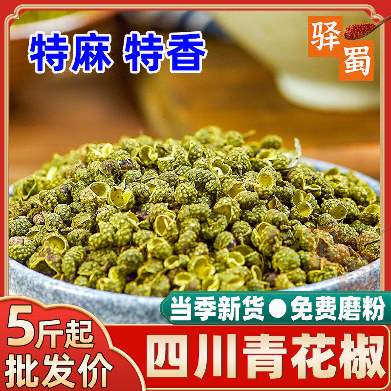 2026年新货四川青花椒500g麻椒粒特麻特香绿麻麻椒花椒川椒调料