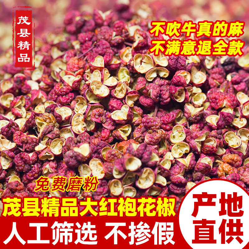 四川茂县精品花椒500g散装调料茂汶大红袍干花椒粒磨粉特麻红花椒