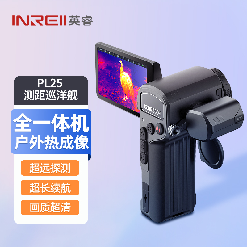 英睿巡洋舰PL25手持高清热成像仪户外英睿测距1200米红外夜视仪