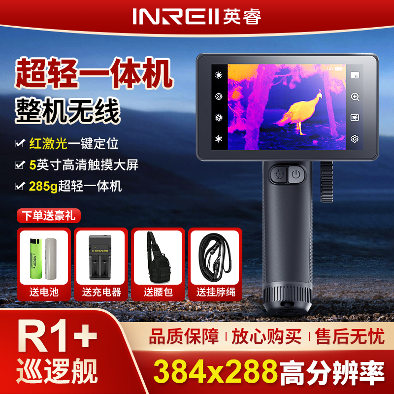 艾睿户外巡逻舰r1红外热成像仪高精度夜间r1+英睿高清热成仪像仪