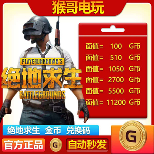 【官方秒发】PUBGG币绝地求生兑换码CDK吃鸡游戏金币皮肤GB充值卡