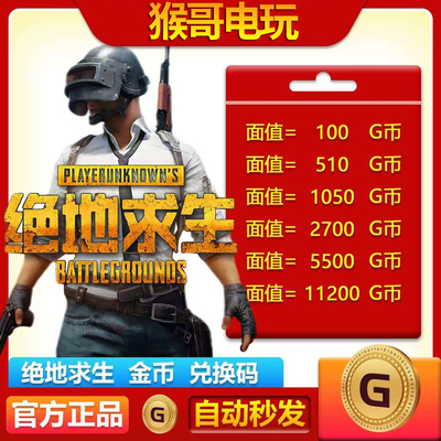 【官方秒发】PUBGG币绝地求生兑换码CDK吃鸡游戏金币皮肤GB充值卡