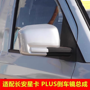 PLUS反光镜总成货车左右倒车镜车外后视镜镜片配件 适配长安星卡